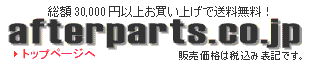 アフターパーツ.co.jp ホームへ