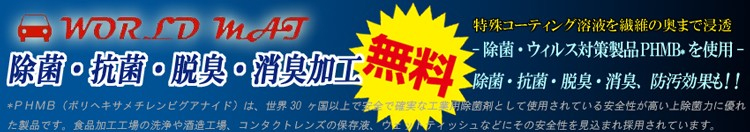 ワールドマット消臭・除菌加工 無料キャンペーン実施中！