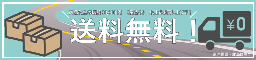 30,000円以上お買い上げで送料無料！