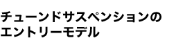 スポーツ性＆走行安定性重視