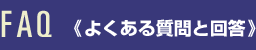 FAQ <よくある質問と回答>